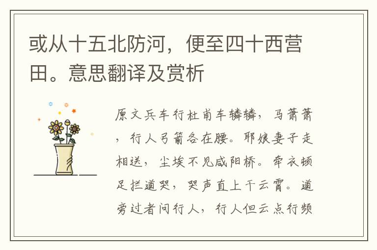 或從十五北防河，便至四十西營田。意思翻譯及賞析