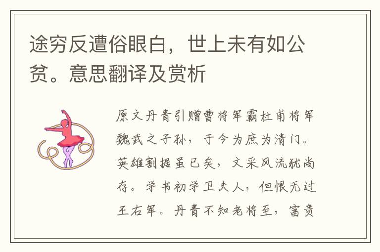 途窮反遭俗眼白，世上未有如公貧。意思翻譯及賞析