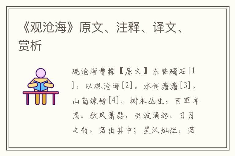 《觀滄海》原文、注釋、譯文、賞析