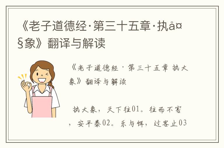 《老子道德經·第三十五章·執大象》翻譯與解讀