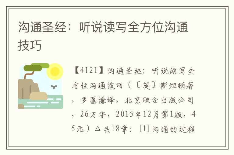 溝通圣經：聽說讀寫全方位溝通技巧