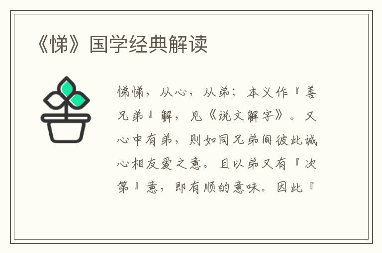 《悌》國(guó)學(xué)經(jīng)典解讀