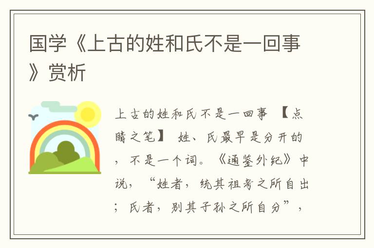 國學《上古的姓和氏不是一回事》賞析