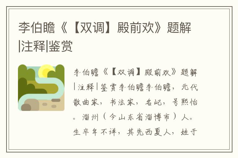 李伯瞻《【雙調】殿前歡》題解|注釋|鑒賞