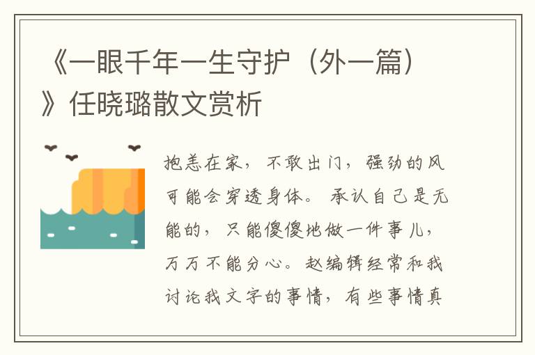 《一眼千年一生守護（外一篇）》任曉璐散文賞析