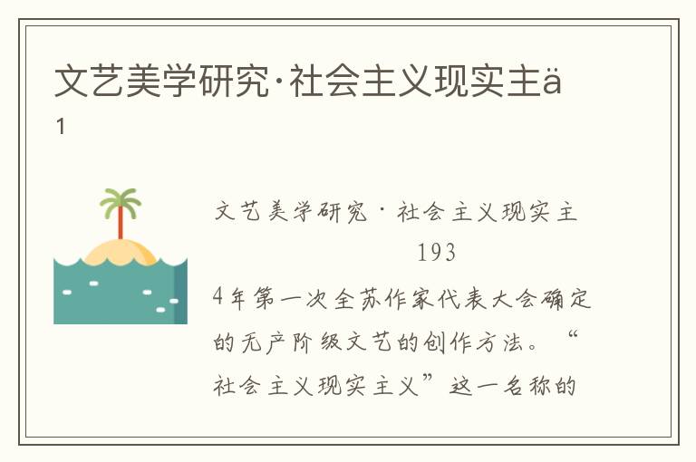 文藝美學研究·社會主義現實主義