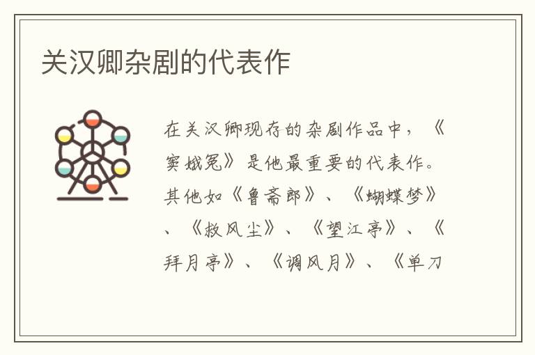 關(guān)漢卿雜劇的代表作