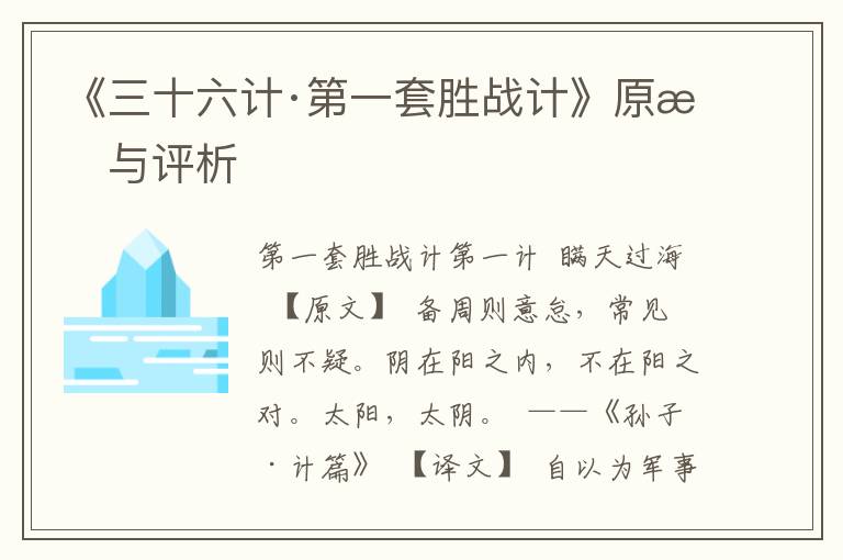 《三十六計·第一套勝戰(zhàn)計》原文與評析