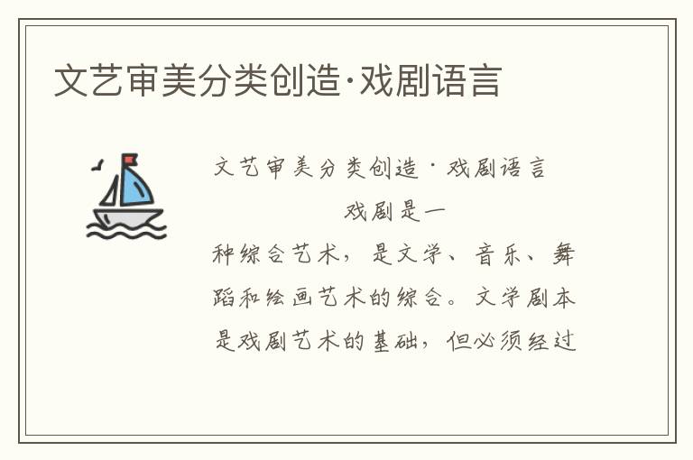 文藝審美分類創(chuàng)造·戲劇語言