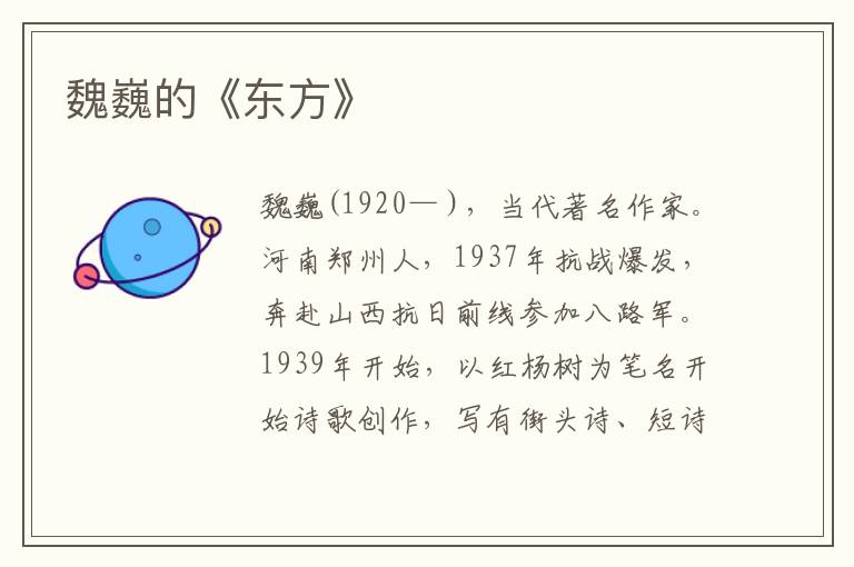魏巍的《東方》