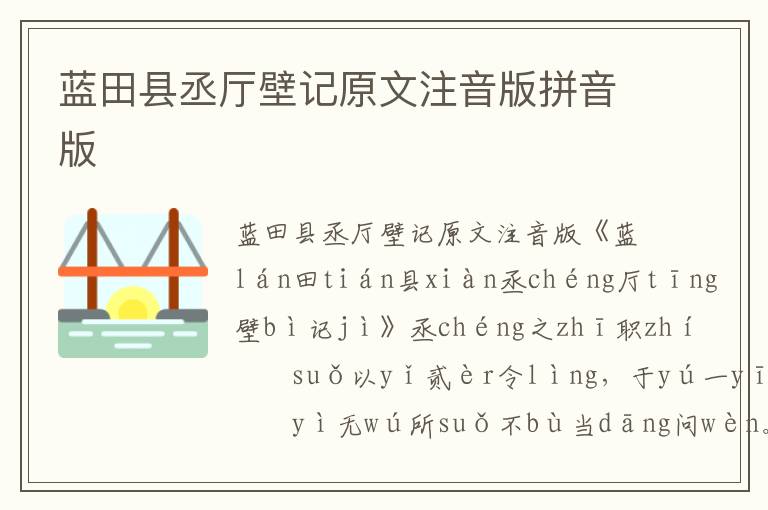 藍(lán)田縣丞廳壁記原文注音版拼音版