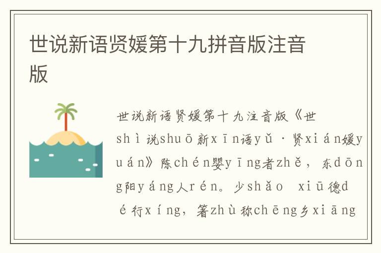 世說新語賢媛第十九拼音版注音版