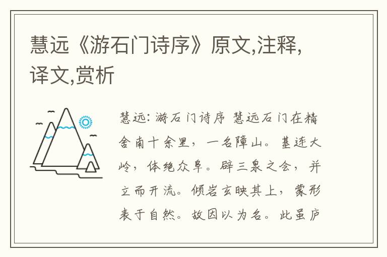 慧遠《游石門詩序》原文,注釋,譯文,賞析