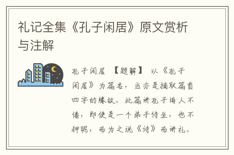 禮記全集《孔子閑居》原文賞析與注解