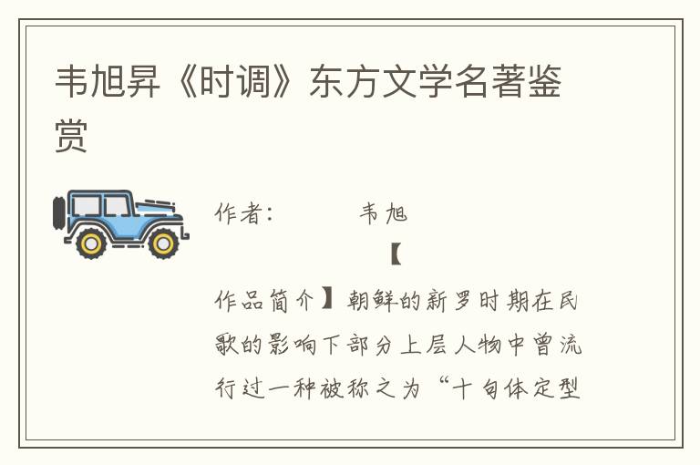 韋旭昇《時調》東方文學名著鑒賞