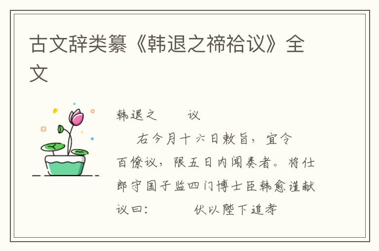 古文辭類纂《韓退之禘祫議》全文