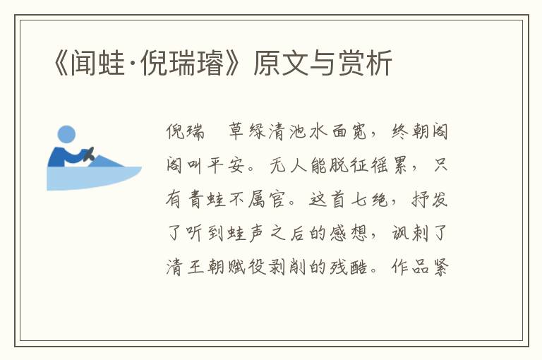 《聞蛙·倪瑞璿》原文與賞析