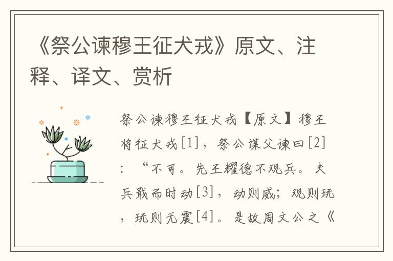 《祭公諫穆王征犬戎》原文、注釋、譯文、賞析