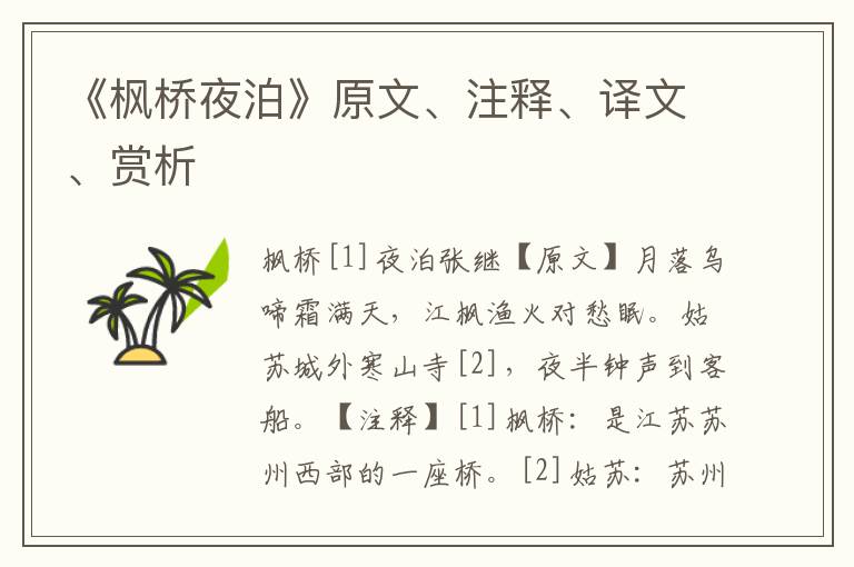 《楓橋夜泊》原文、注釋、譯文、賞析