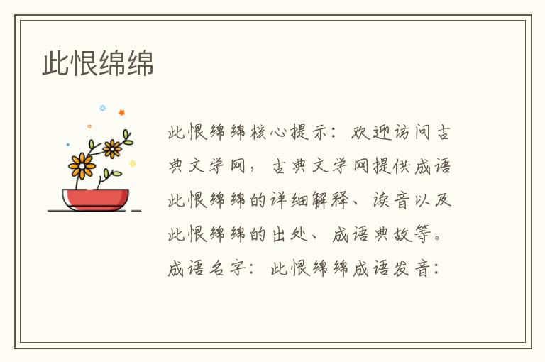 此恨綿綿