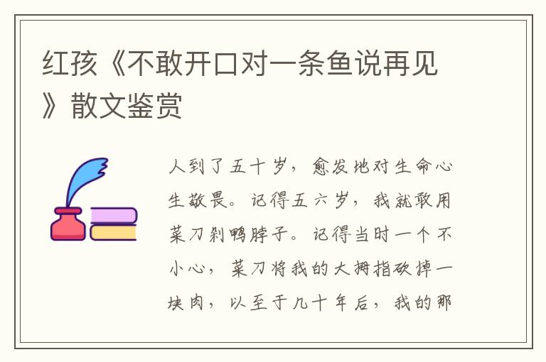 紅孩《不敢開口對一條魚說再見》散文鑒賞