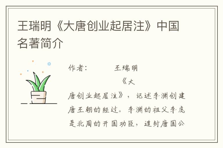 王瑞明《大唐創(chuàng)業(yè)起居注》中國(guó)名著簡(jiǎn)介