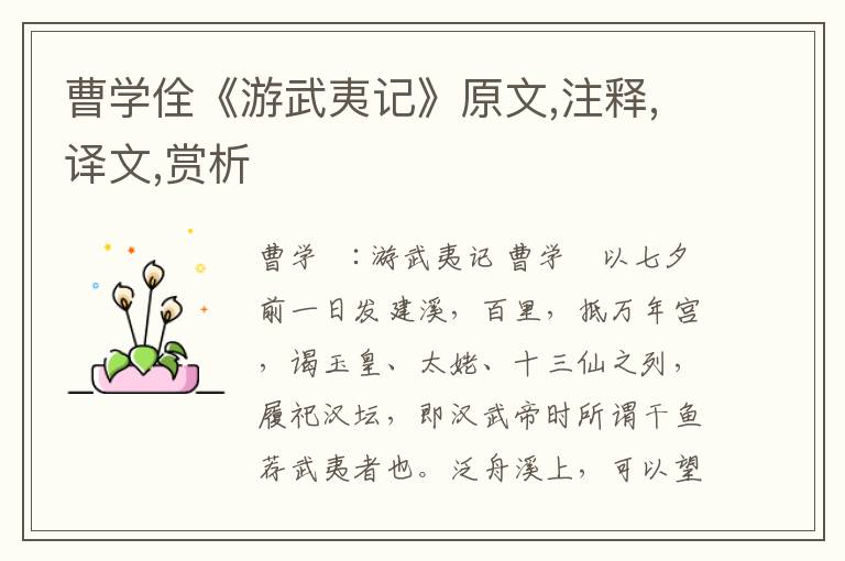 曹學佺《游武夷記》原文,注釋,譯文,賞析