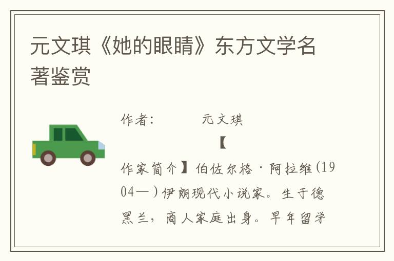 元文琪《她的眼睛》東方文學名著鑒賞