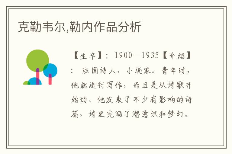 克勒韋爾,勒內(nèi)作品分析