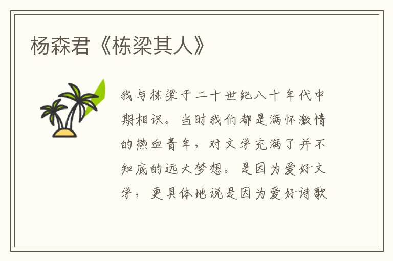 楊森君《棟梁其人》