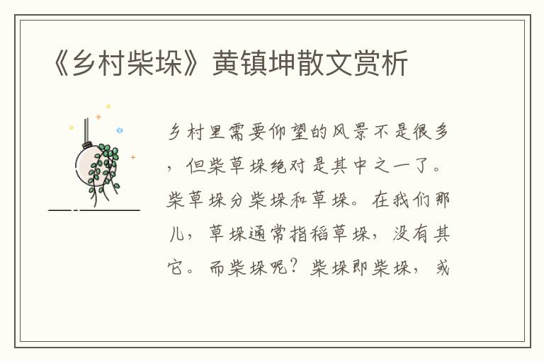 《鄉村柴垛》黃鎮坤散文賞析