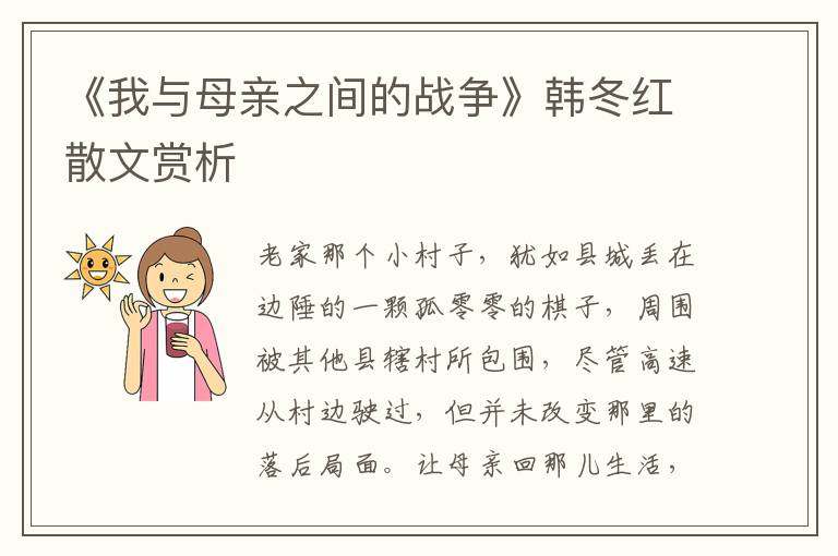 《我與母親之間的戰爭》韓冬紅散文賞析