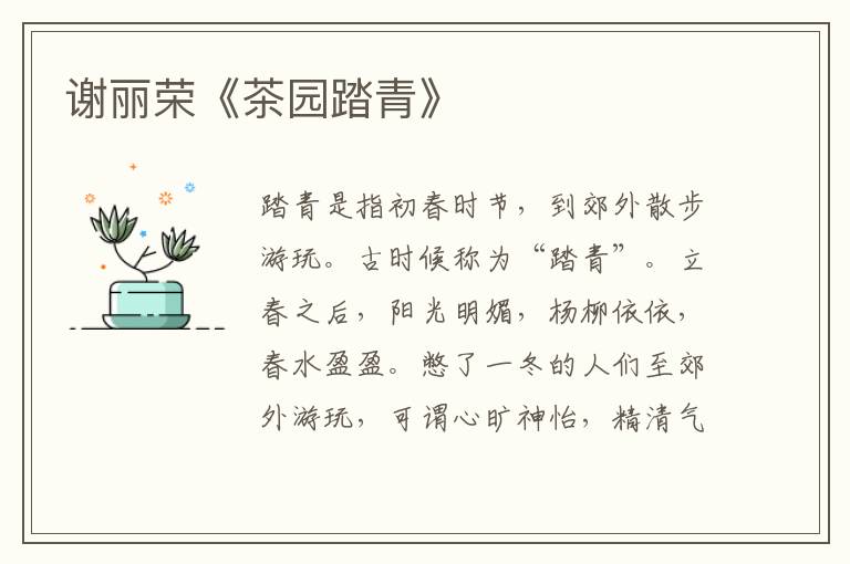 謝麗榮《茶園踏青》