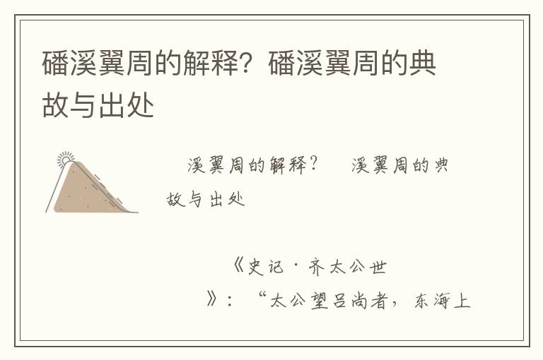 磻溪翼周的解釋？磻溪翼周的典故與出處