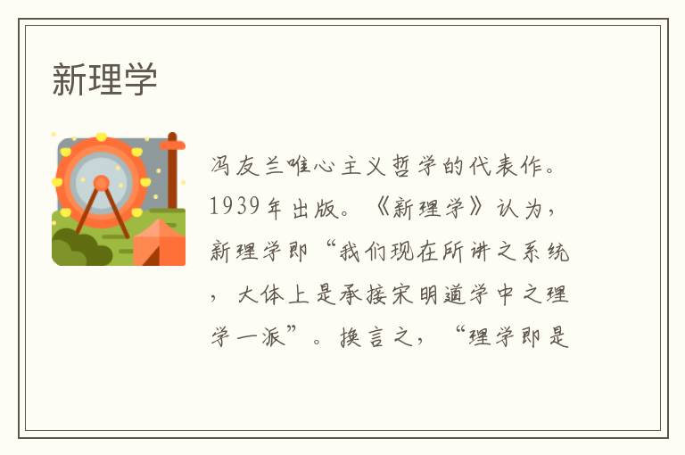 新理學