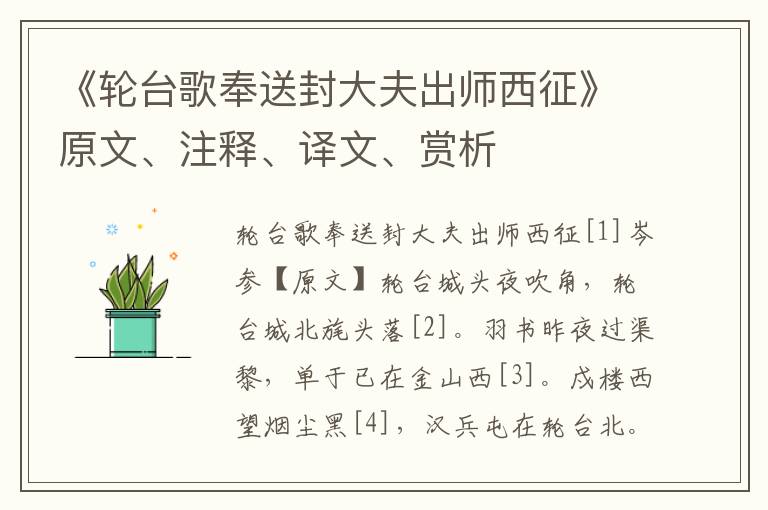 《輪臺歌奉送封大夫出師西征》原文、注釋、譯文、賞析
