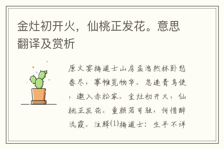 金灶初開火，仙桃正發花。意思翻譯及賞析