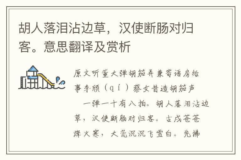 胡人落淚沾邊草，漢使斷腸對歸客。意思翻譯及賞析