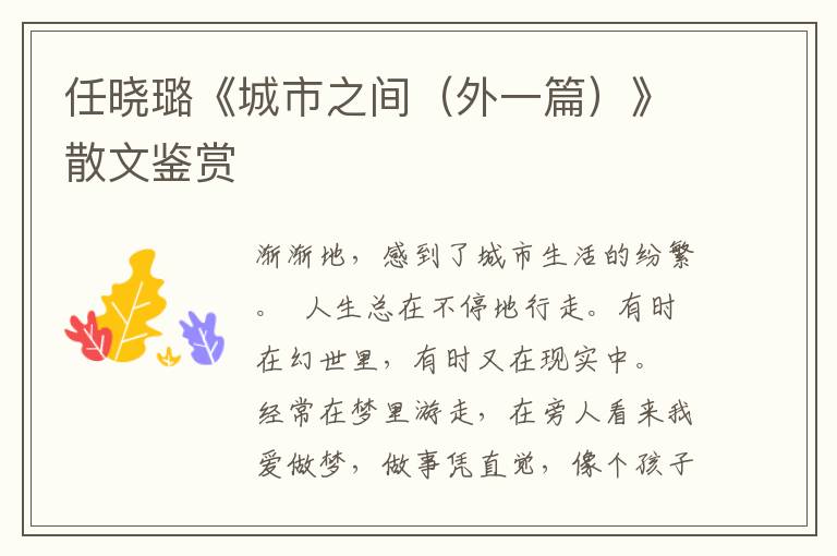任曉璐《城市之間（外一篇）》散文鑒賞