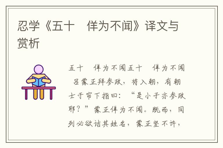 忍學《五十　佯為不聞》譯文與賞析