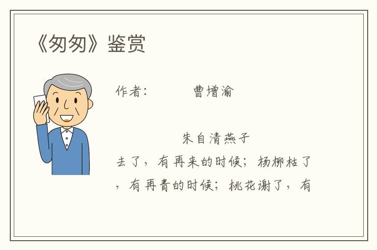 《匆匆》鑒賞