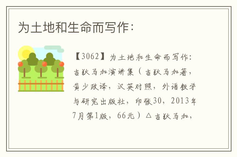為土地和生命而寫作：