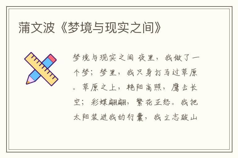 蒲文波《夢境與現實之間》