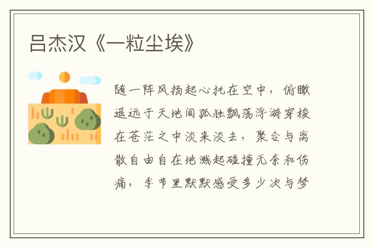 呂杰漢《一粒塵埃》