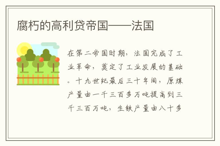 腐朽的高利貸帝國——法國