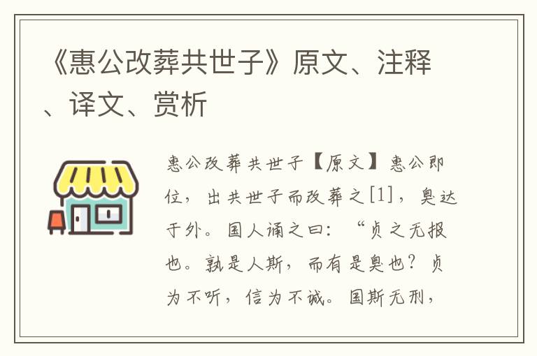 《惠公改葬共世子》原文、注釋、譯文、賞析