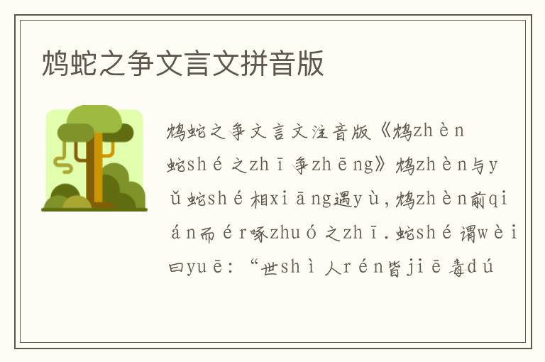 鴆蛇之爭文言文拼音版