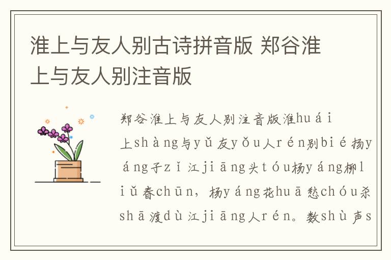 淮上與友人別古詩拼音版 鄭谷淮上與友人別注音版