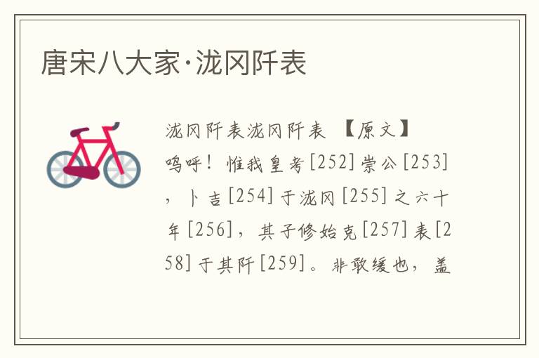 唐宋八大家·瀧岡阡表