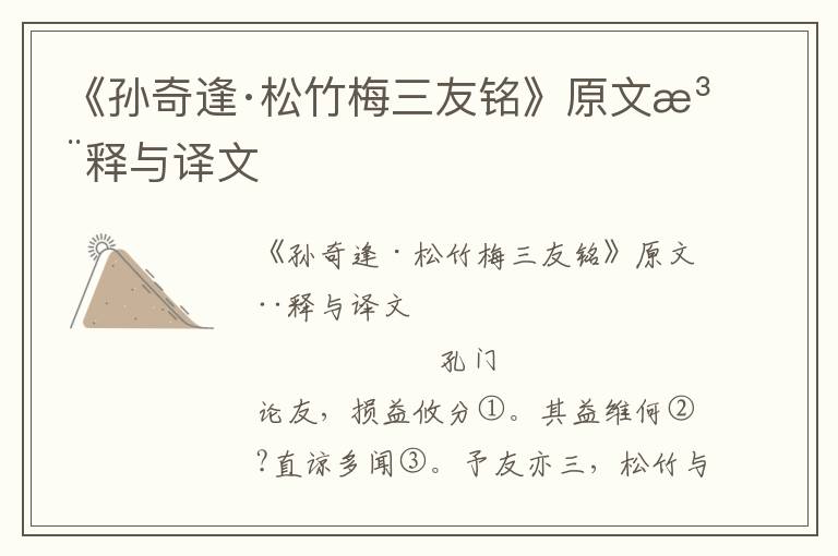 《孫奇逢·松竹梅三友銘》原文注釋與譯文